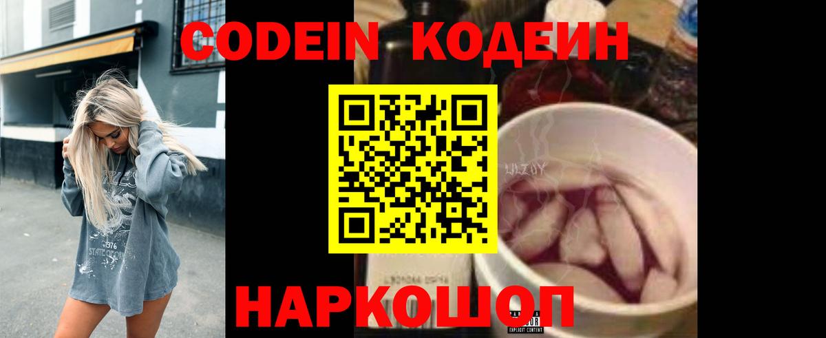 Codein напиток Lean (лин) Обнинск